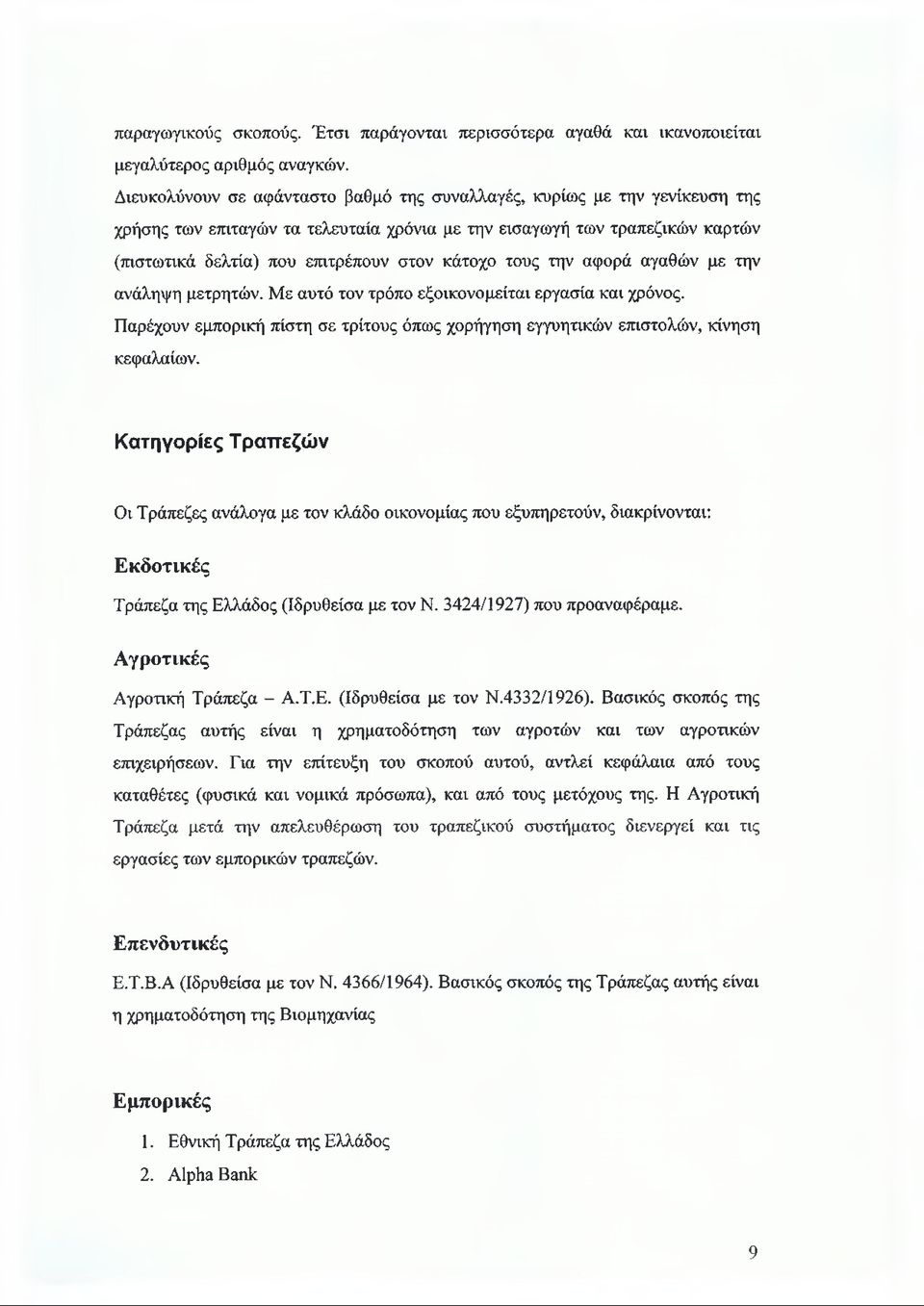 τους την αφορά αγαθών με την ανάληψη μετρητών. Με αυτό τον τρόπο εξοικονομείται εργασία και χρόνος. Παρέχουν εμπορική πίστη σε τρίτους όπως χορήγηση εγγυητικών επιστολών, κίνηση κεφαλαίων.