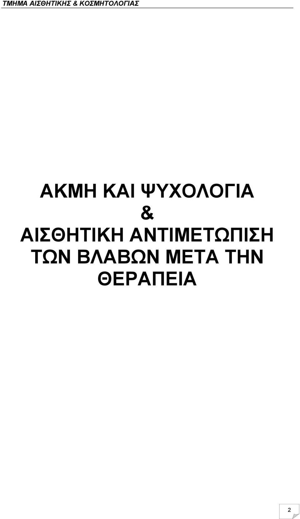 ΑΝΤΙΜΕΤΩΠΙΣΗ ΤΩΝ