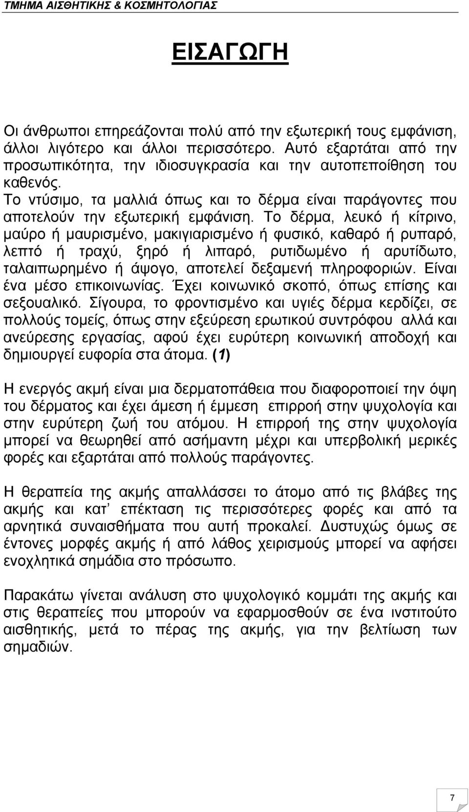 Το δέρμα, λευκό ή κίτρινο, μαύρο ή μαυρισμένο, μακιγιαρισμένο ή φυσικό, καθαρό ή ρυπαρό, λεπτό ή τραχύ, ξηρό ή λιπαρό, ρυτιδωμένο ή αρυτίδωτο, ταλαιπωρημένο ή άψογο, αποτελεί δεξαμενή πληροφοριών.