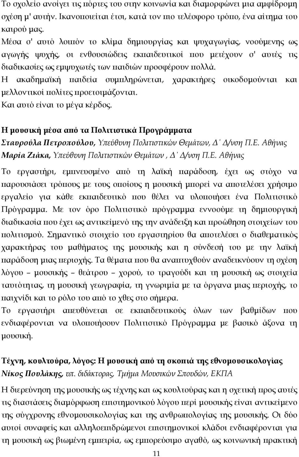 Η ακαδηµαϊκή παιδεία συµπληρώνεται, χαρακτήρες οικοδοµούνται και µελλοντικοί πολίτες προετοιµάζονται. Και αυτό είναι το µέγα κέρδος.