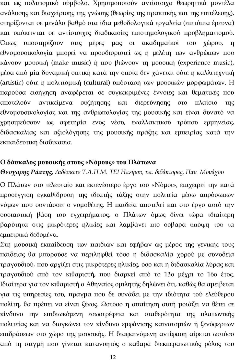 και υπόκεινται σε αντίστοιχες διαδικασίες επιστηµολογικού προβληµατισµού.