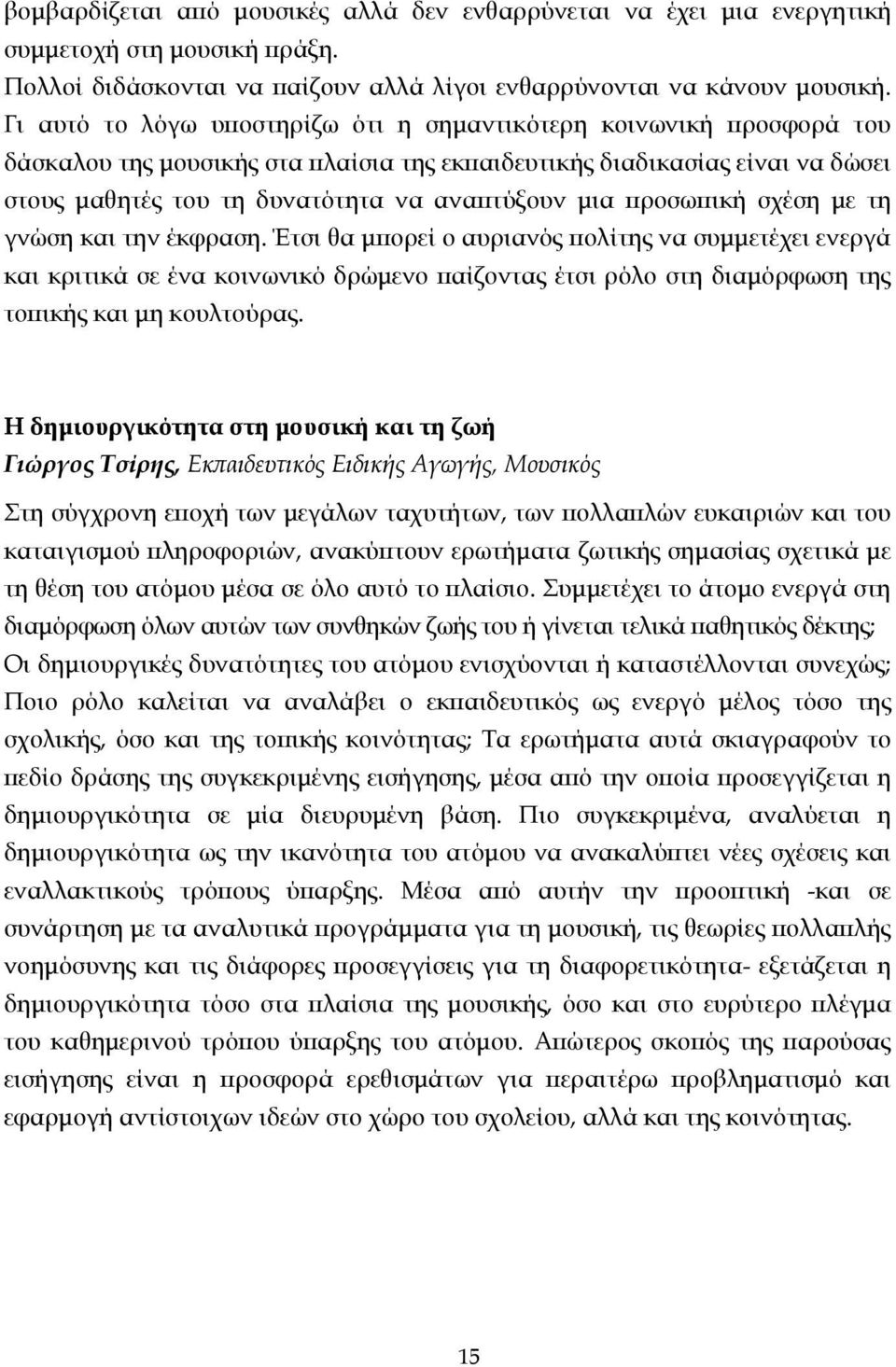 προσωπική σχέση µε τη γνώση και την έκφραση.