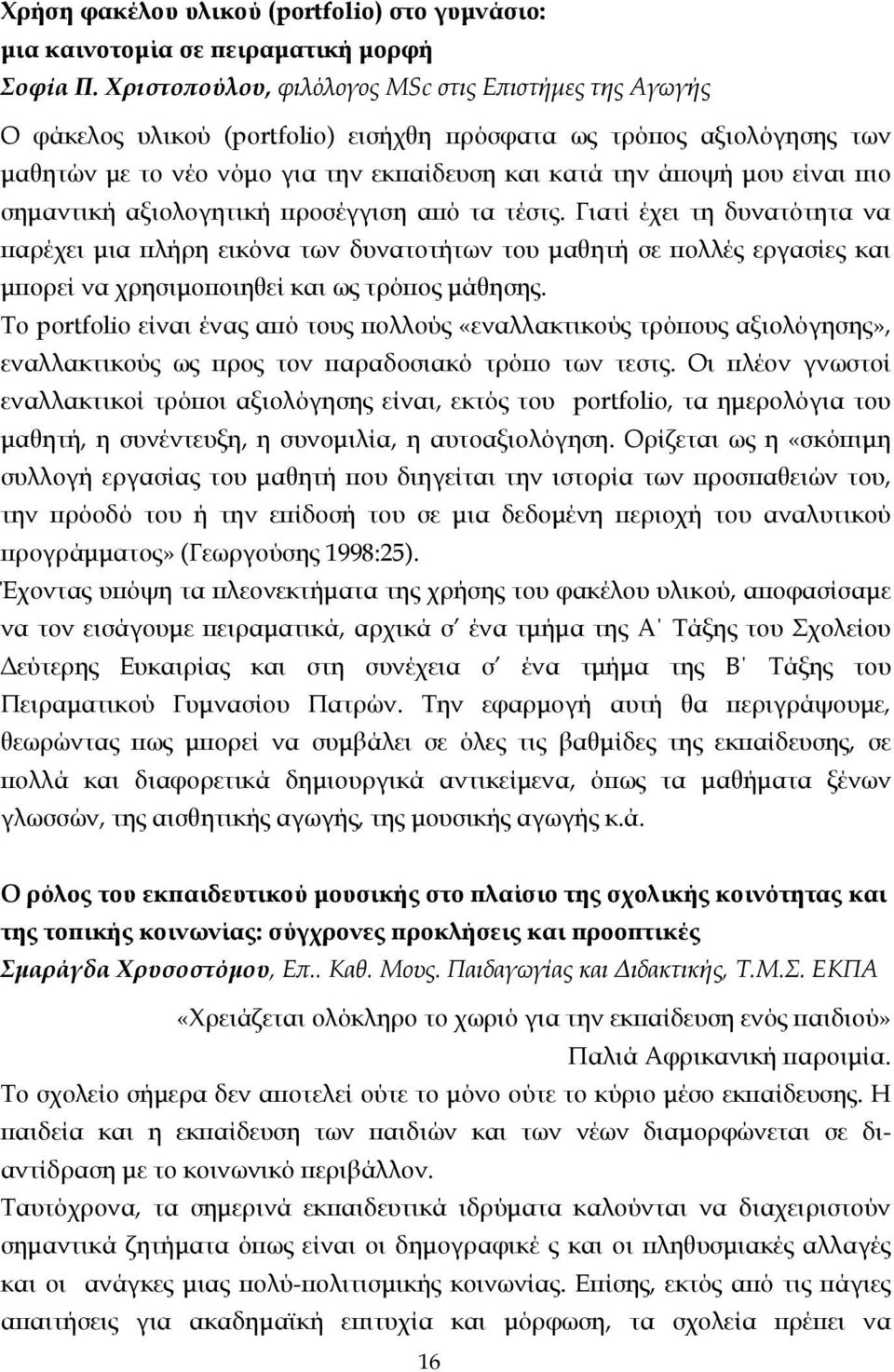 πιο σηµαντική αξιολογητική προσέγγιση από τα τέστς.