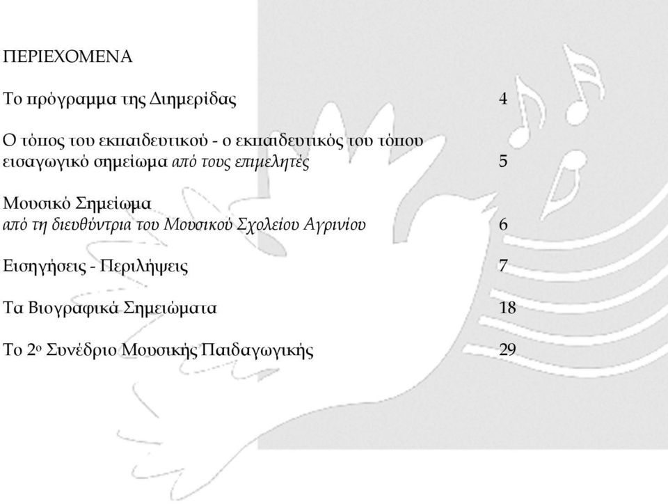 Σηµείωµα από τη διευθύντρια του Μουσικού Σχολείου Αγρινίου 6 Εισηγήσεις -