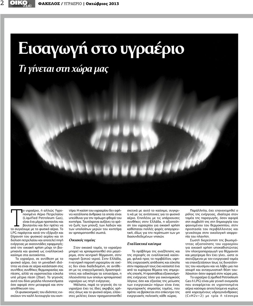 Το LPG παράγεται κατά την εξόρυξη και ξήρανση του φυσικού αερίου και τη διύλιση πετρελαίου και αποτελεί πηγή ενέργειας με εκατοντάδες εφαρμογές: από την οικιακή χρήση μέχρι τη βιομηχανία και φυσικά