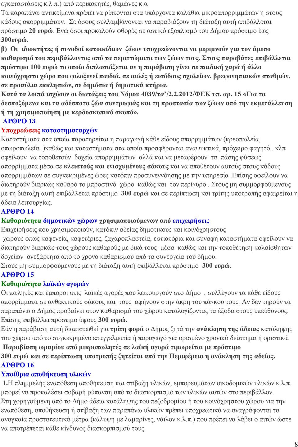 β) Οι ιδιοκτήτες ή συνοδοί κατοικίδιων ζώων υποχρεώνονται να μεριμνούν για τον άμεσο καθαρισμό του περιβάλλοντος από τα περιττώματα των ζώων τους.