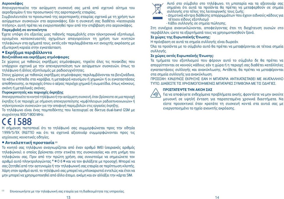 Εάν η συσκευή σας διαθέτει «λειτουργία πτήσης», αυτή πρέπει να ενεργοποιηθεί πριν από την επιβίβαση στο αεροσκάφος.