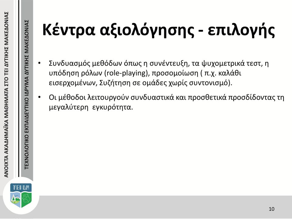 Οι μέθοδοι λειτουργούν συνδυαστικά και προσθετικά προσδίδοντας τη