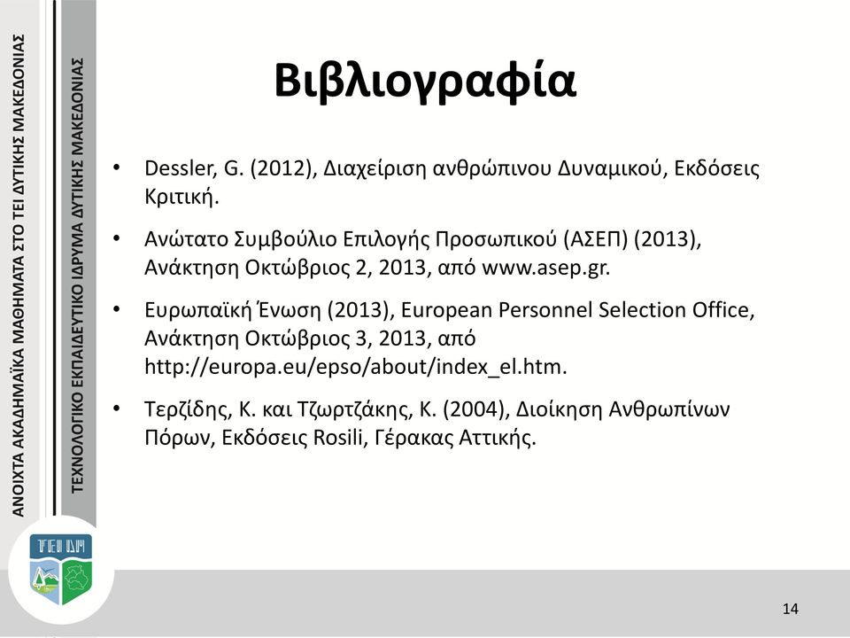 Ευρωπαϊκή Ένωση (2013), European Personnel Selection Office, Ανάκτηση Οκτώβριος 3, 2013, από