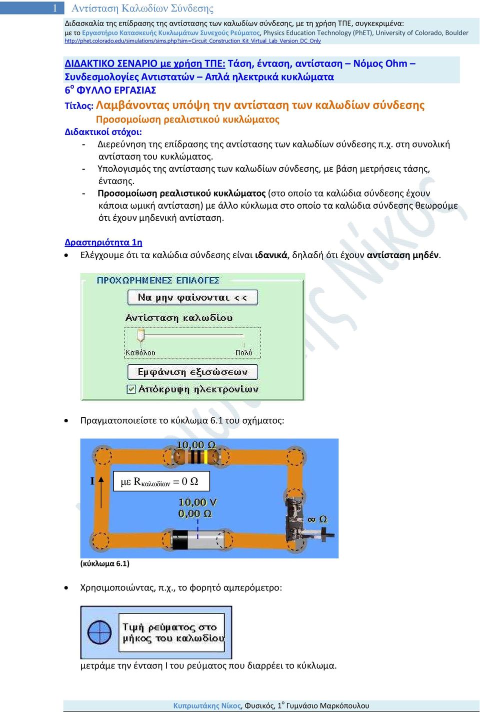 ΔΙΔΑΚΤΙΚΟ ΣΕΝΑΡΙΟ με χρήση ΤΠΕ: Τάση, ένταση, αντίσταση Νόμος Ohm  Συνδεσμολογίες Αντιστατών Απλά ηλεκτρικά κυκλώματα 6 ο ΦΥΛΛΟ ΕΡΓΑΣΙΑΣ - PDF  ΔΩΡΕΑΝ Λήψη
