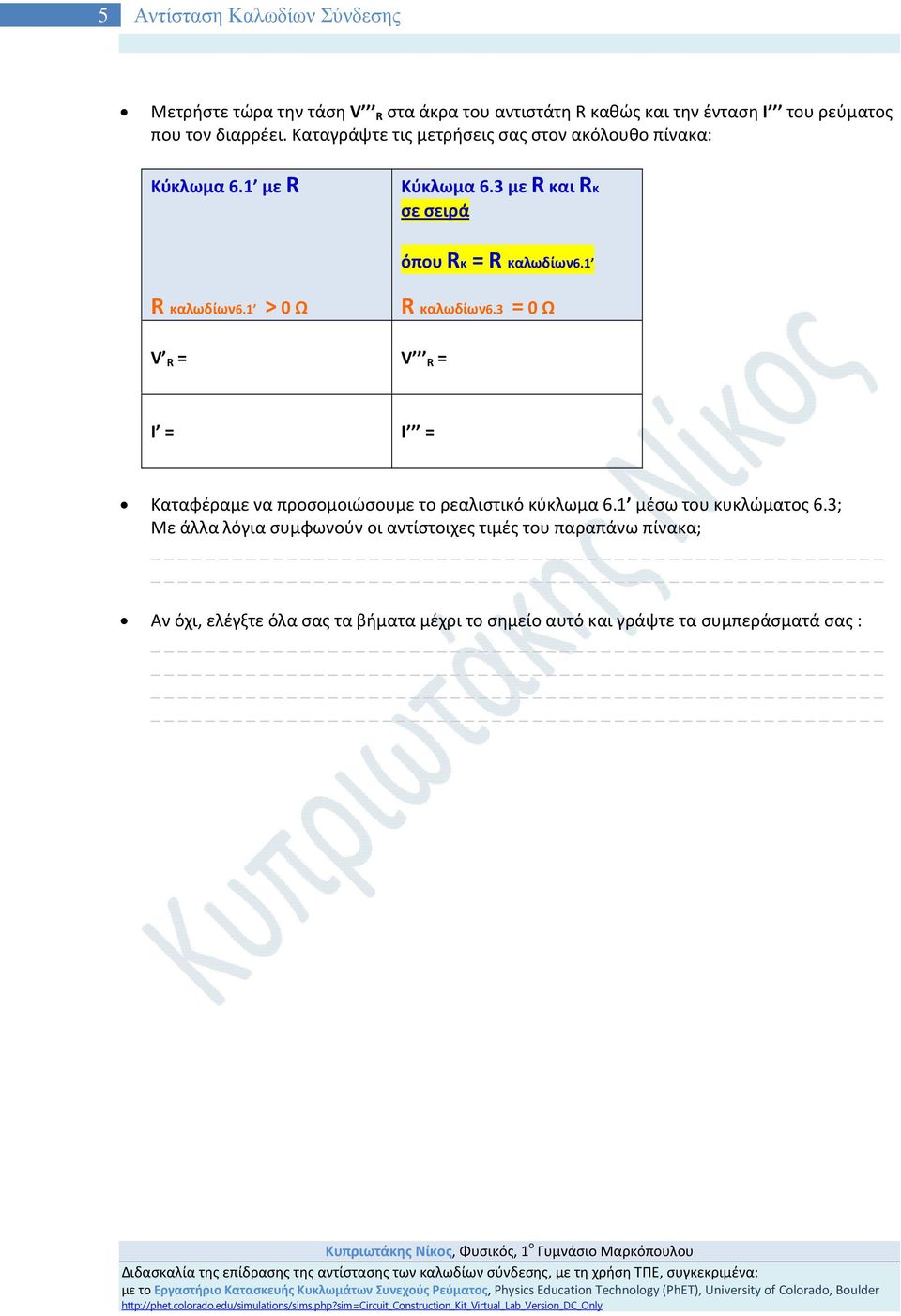 1 > 0 Ω R καλωδίων6.3 = 0 Ω V R = V R = I = I = Καταφέραμε να προσομοιώσουμε το ρεαλιστικό κύκλωμα 6.1 μέσω του κυκλώματος 6.