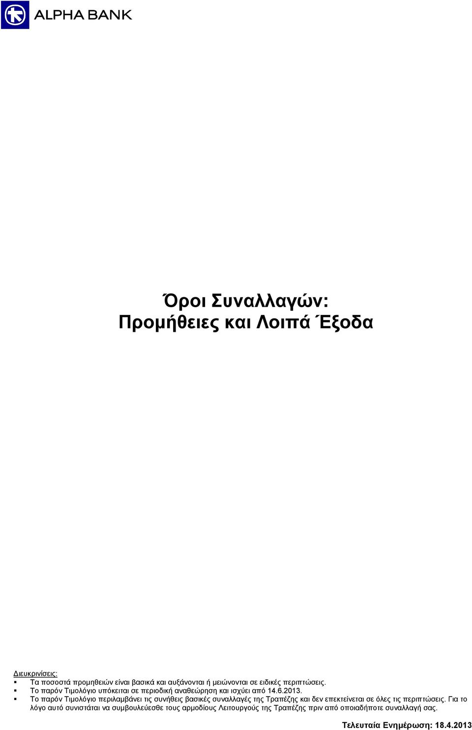 Το παρόν Τιμολόγιο περιλαμβάνει τις συνήθεις βασικές συναλλαγές της Τραπέζης και δεν επεκτείνεται σε όλες τις