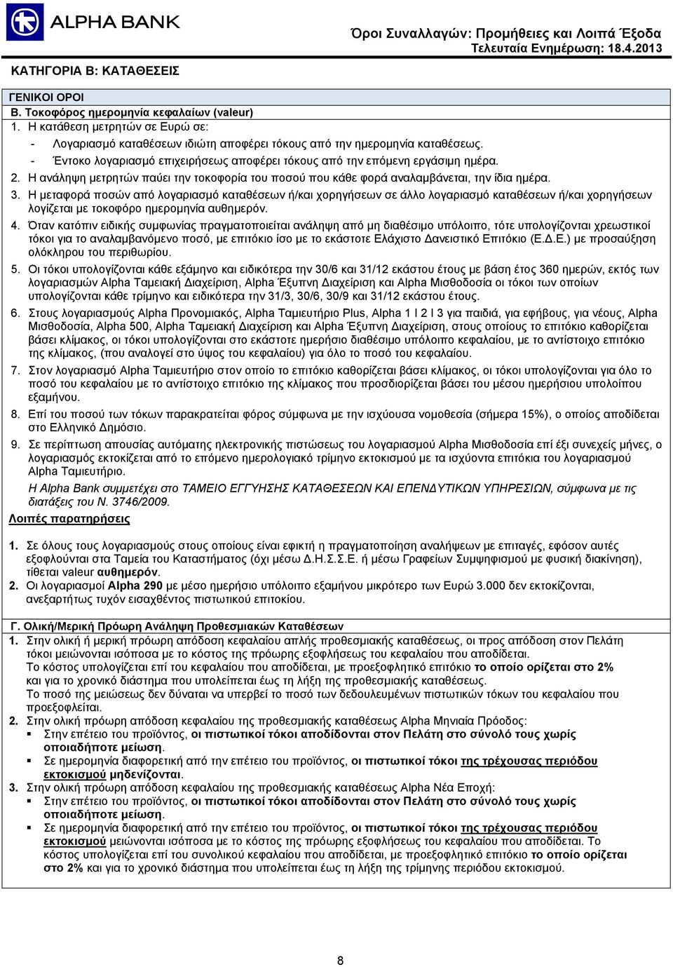 Η μεταφορά ποσών από λογαριασμό καταθέσεων ή/και χορηγήσεων σε άλλο λογαριασμό καταθέσεων ή/και χορηγήσεων λογίζεται με τοκοφόρο ημερομηνία αυθημερόν. 4.