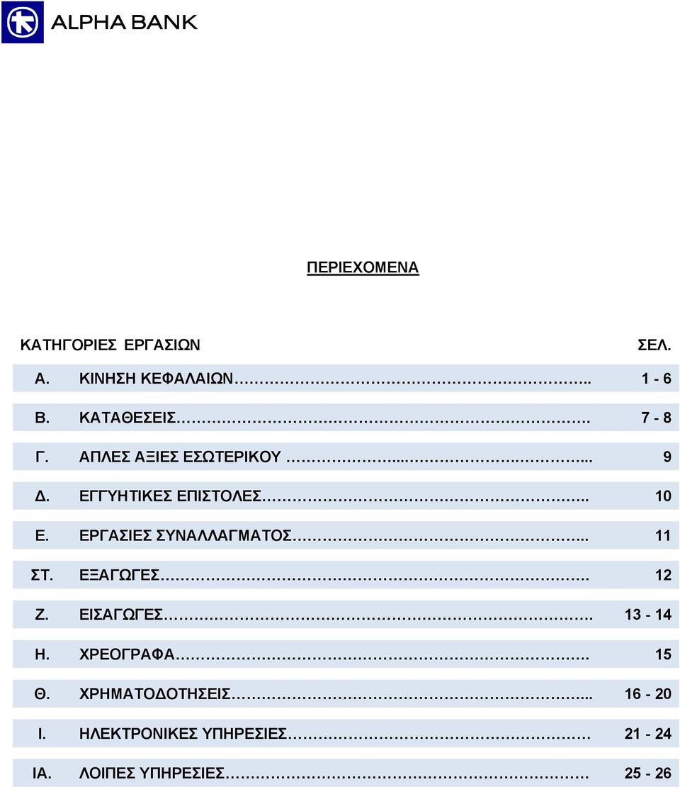 ΕΡΓΑΣΙΕΣ ΣΥΝΑΛΛΑΓΜΑΤΟΣ.. 11 ΣΤ. ΕΞΑΓΩΓΕΣ. 12 Ζ. ΕΙΣΑΓΩΓΕΣ. 13-14 Η. ΧΡΕΟΓΡΑΦΑ.