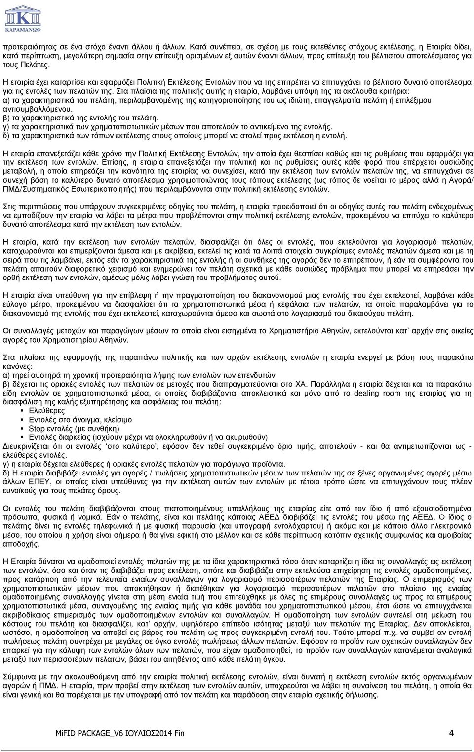 αποτελέσµατος για τους Πελάτες. Η εταιρία έχει καταρτίσει και εφαρµόζει Πολιτική Εκτέλεσης Εντολών που να της επιτρέπει να επιτυγχάνει το βέλτιστο δυνατό αποτέλεσµα για τις εντολές των πελατών της.