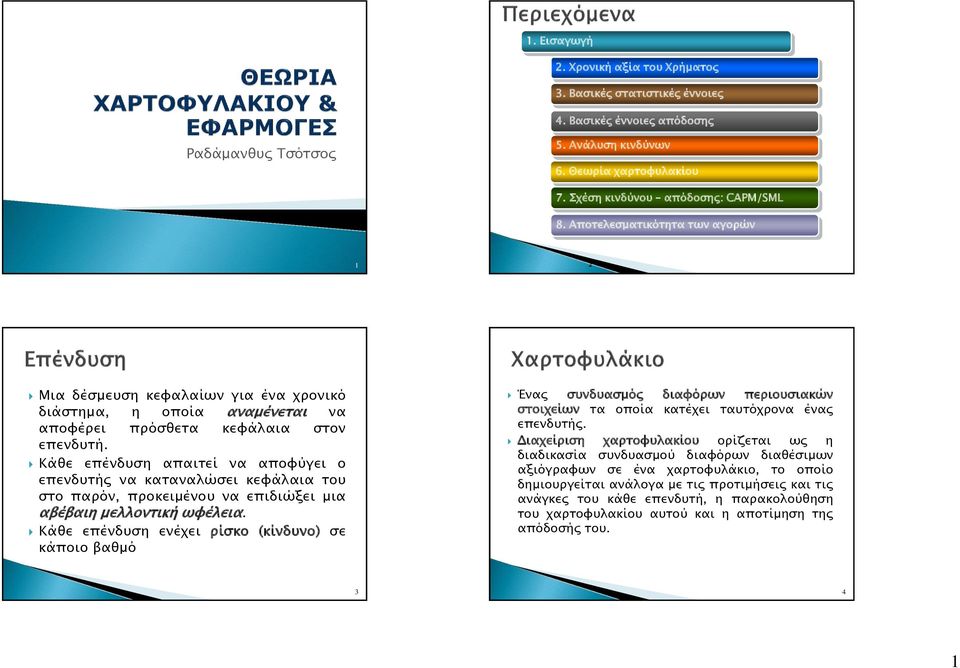 Κάθε επένδυση απαιτεί να αποφύγει ο επενδυτής να καταναλώσει κεφάλαια του στο παρόν, προκειμένου να επιδιώξει μια αβέβαιη μελλοντική ωφέλεια.