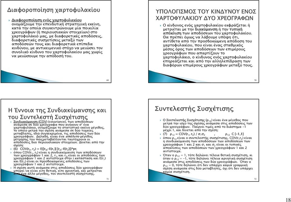 απόδοσή του. Ο κίνδυνος ενός χαρτοφυλακίου εκφράζεται ή μετριέται με την διακύμανση ή την τυπική απόκλιση των αποδόσεων του χαρτοφυλακίου.