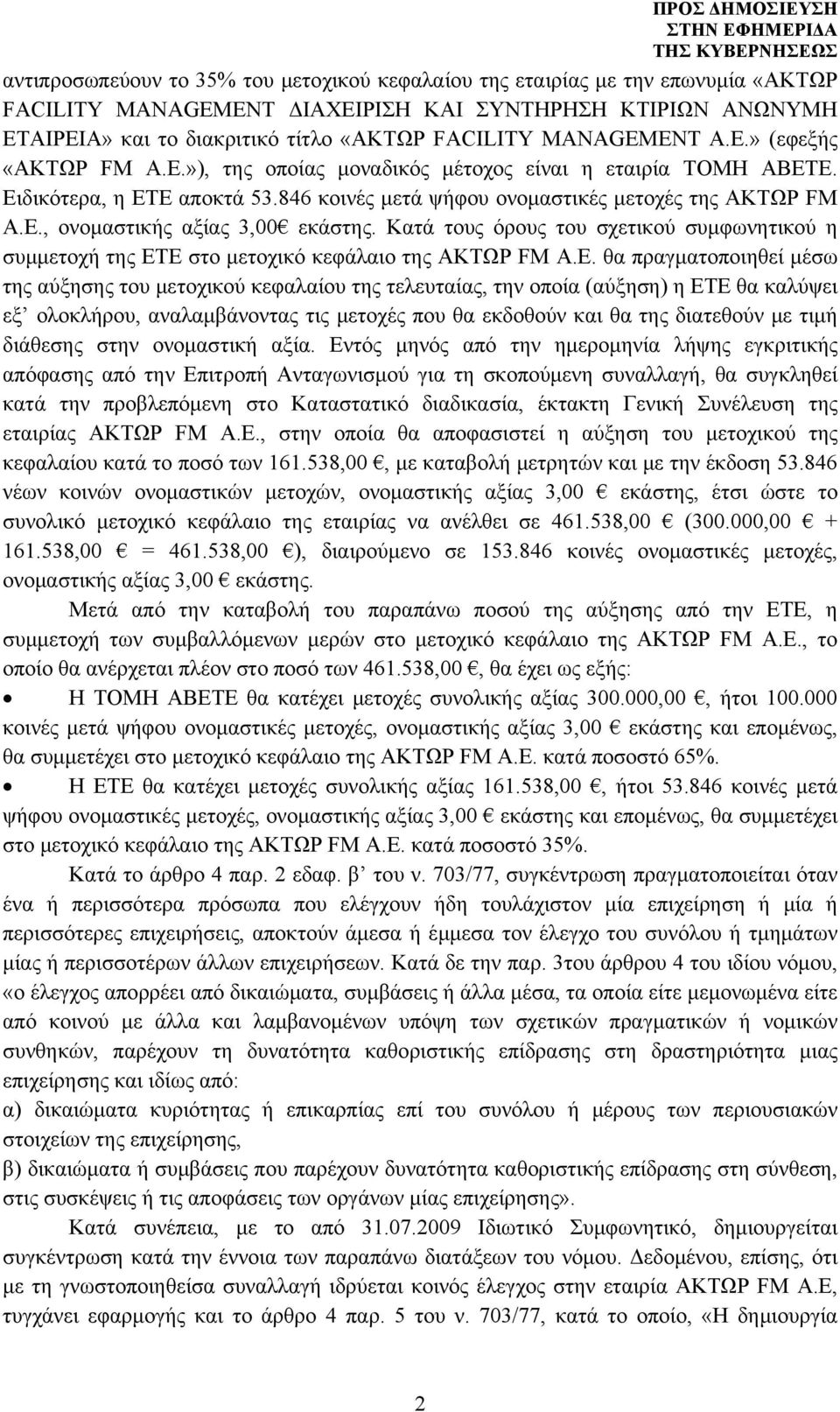 Kατά τους όρους του σχετικού συμφωνητικού η συμμετοχή της ΕΤ