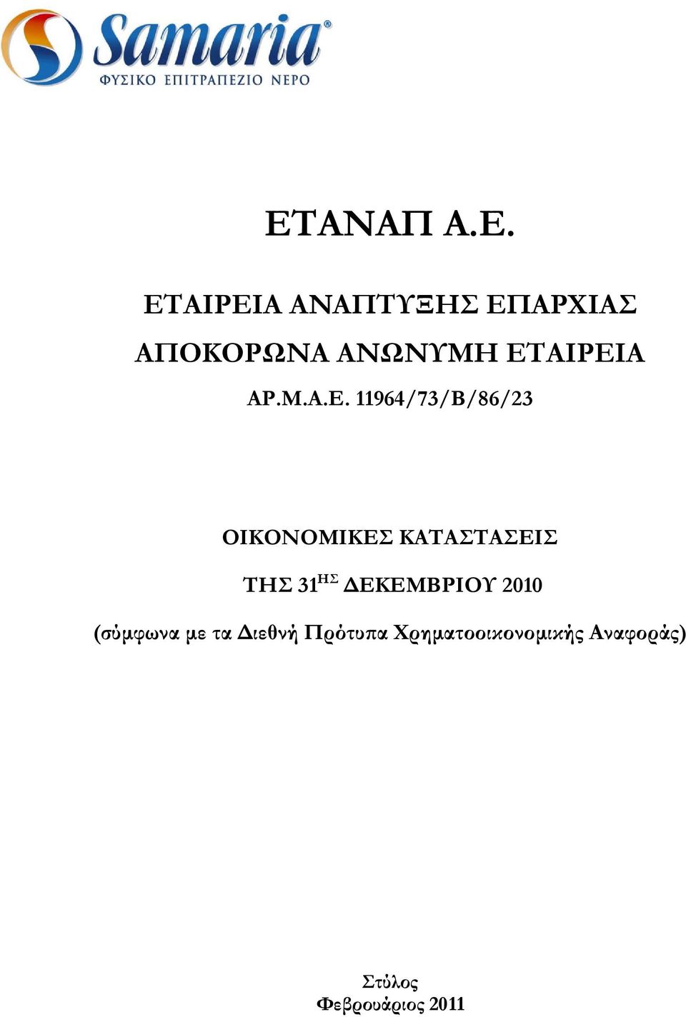 ΚΑΤΑΣΤΑΣΕΙΣ ΤΗΣ 31 ΗΣ ΔΕΚΕΜΒΡΙΟΥ 2010 (σύμφωνα με τα
