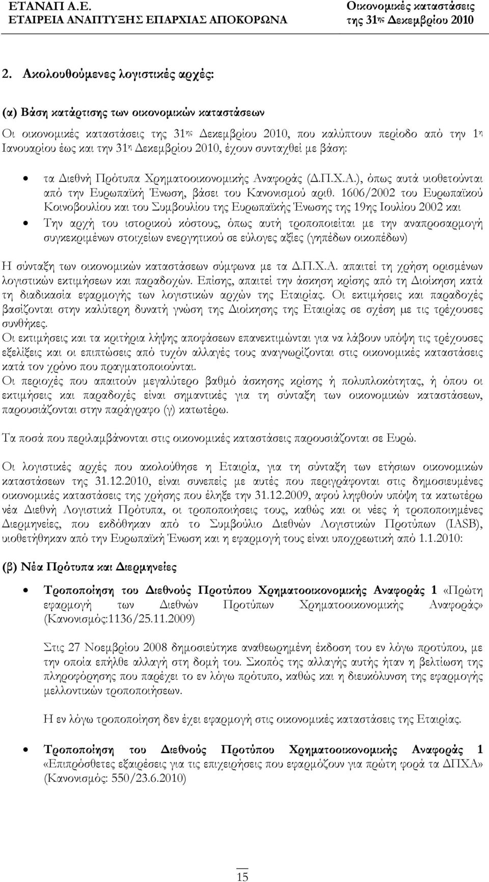 1606/2002 του Ευρωπαϊκού Κοινοβουλίου και του Συμβουλίου της Ευρωπαϊκής Ένωσης της 19ης Ιουλίου 2002 και Την αρχή του ιστορικού κόστους, όπως αυτή τροποποιείται με την αναπροσαρμογή συγκεκριμένων