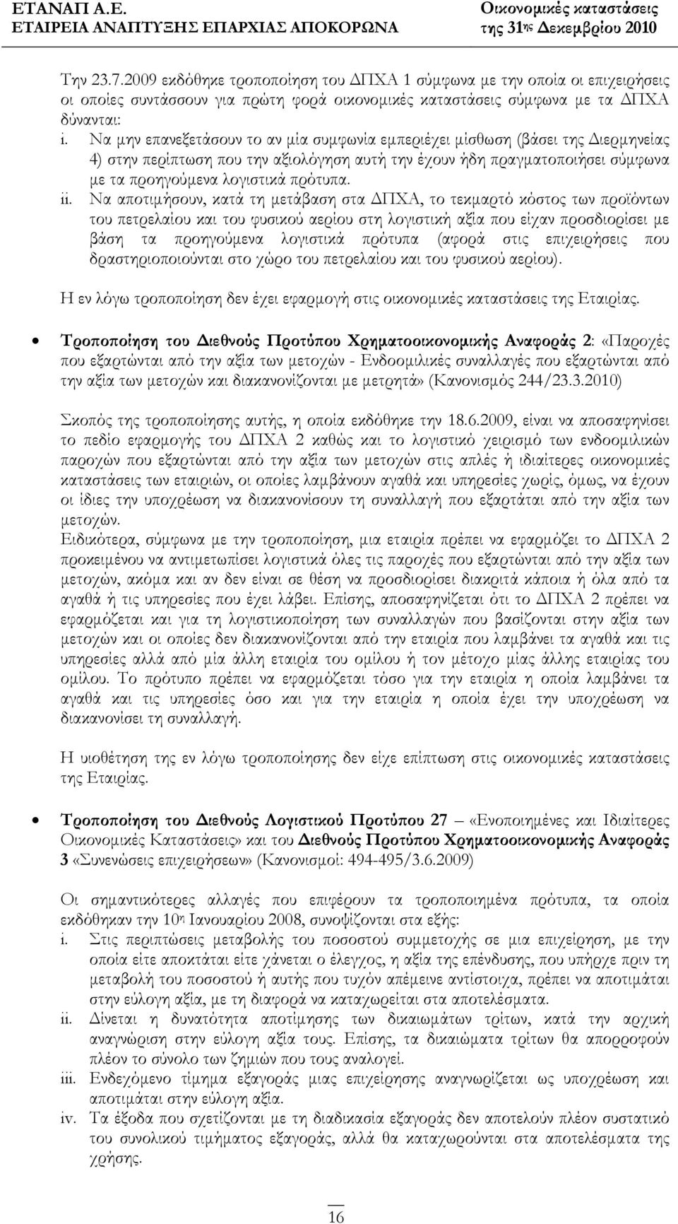 ii. Να αποτιμήσουν, κατά τη μετάβαση στα ΔΠΧΑ, το τεκμαρτό κόστος των προϊόντων του πετρελαίου και του φυσικού αερίου στη λογιστική αξία που είχαν προσδιορίσει με βάση τα προηγούμενα λογιστικά
