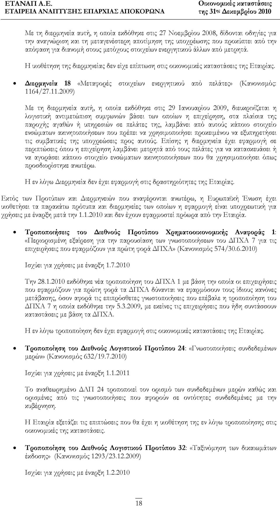 Διερμηνεία 18 «Μεταφορές στοιχείων ενεργητικού από πελάτες» (Κανονισμός: 116