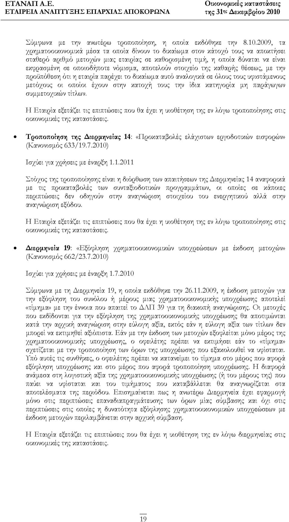 νόμισμα, αποτελούν στοιχείο της καθαρής θέσεως, με την προϋπόθεση ότι η εταιρία παρέχει το δικαίωμα αυτό αναλογικά σε όλους τους υφιστάμενους μετόχους οι οποίοι έχουν στην κατοχή τους την ίδια
