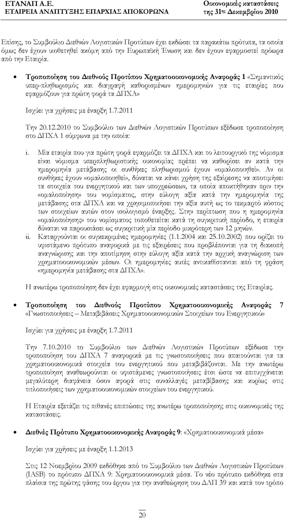 χρήσεις με έναρξη 1.7.2011 Την 20.12.2010 το Συμβούλιο των Διεθνών Λογιστικών Προτύπων εξέδωσε τροποποίηση στο ΔΠΧΑ 1 σύμφωνα με την οποία: i.
