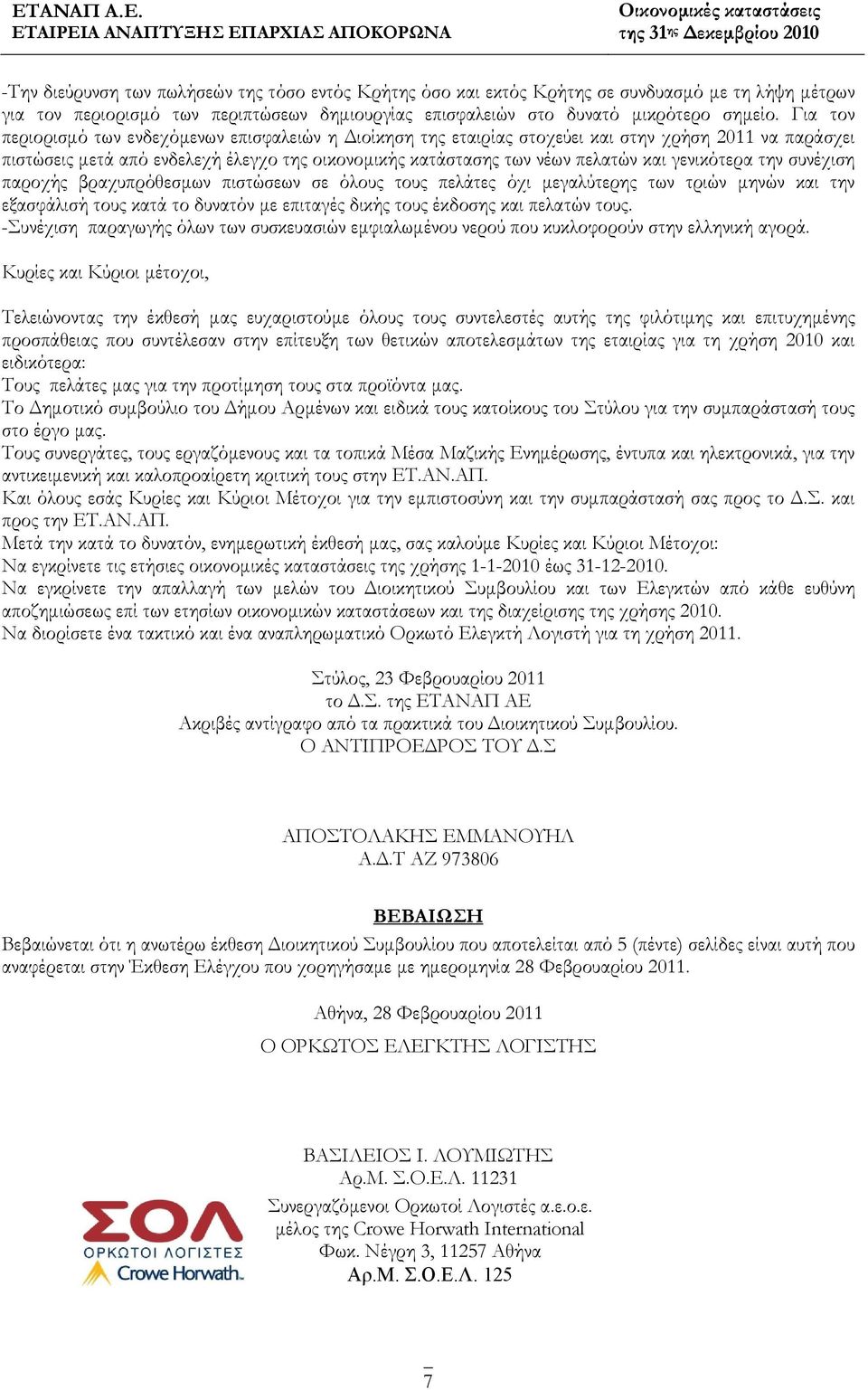 γενικότερα την συνέχιση παροχής βραχυπρόθεσμων πιστώσεων σε όλους τους πελάτες όχι μεγαλύτερης των τριών μηνών και την εξασφάλισή τους κατά το δυνατόν με επιταγές δικής τους έκδοσης και πελατών τους.