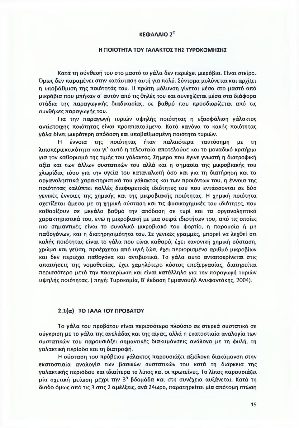 Η πρώτη μόλυνση γίνεται μέσα στο μαστό από μικρόβια που μπήκαν σ' αυτόν από τις θηλές του και συνεχίζεται μέσα στα διάφορα στάδια της παραγωγικής διαδικασίας, σε βαθμό που προσδιορίζεται από τις