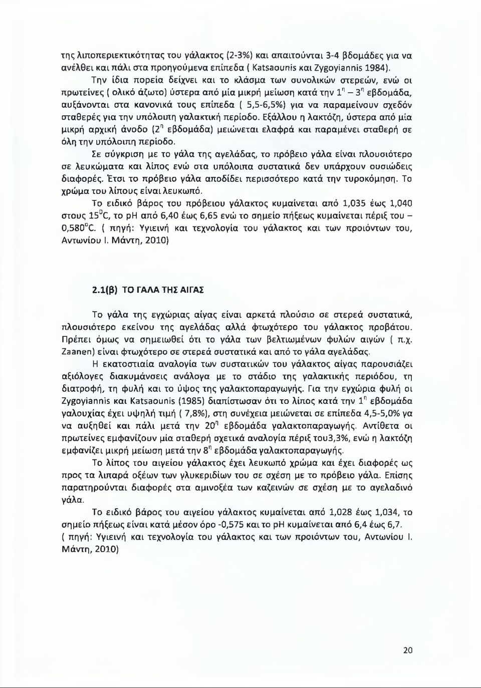 να παραμείνουν σχεδόν σταθερές για την υπόλοιπη γαλακτική περίοδο.