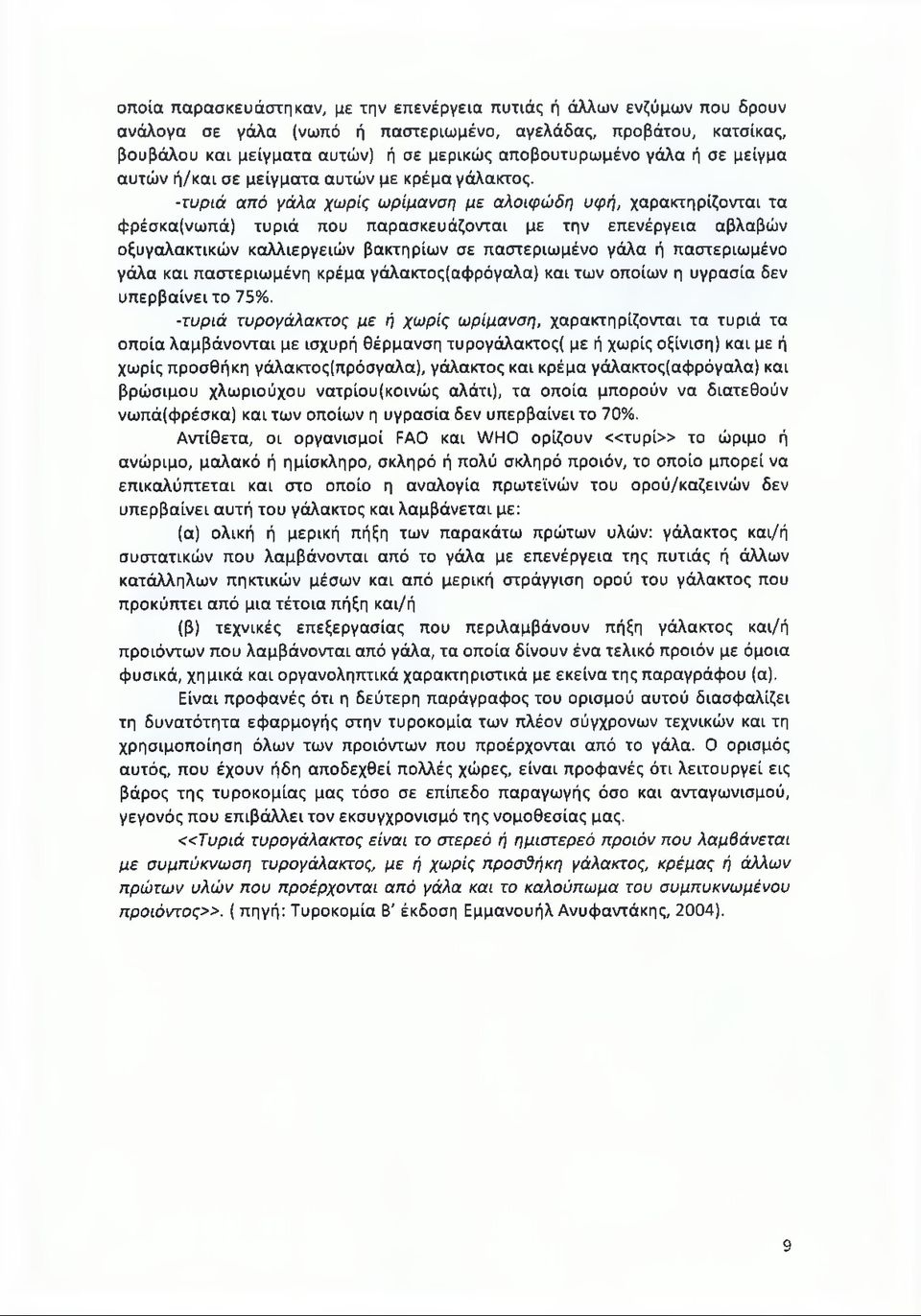 -τυριά από γάλα χωρίς ωρίμανση με αλοιφώδη υφή, χαρακτηρίζονται τα φρέσκα(νωπά) τυριά που παρασκευάζονται με την επενέργεια αβλαβών οξυγαλακτικών καλλιεργειών βακτηρίων σε παστεριωμένο γάλα ή