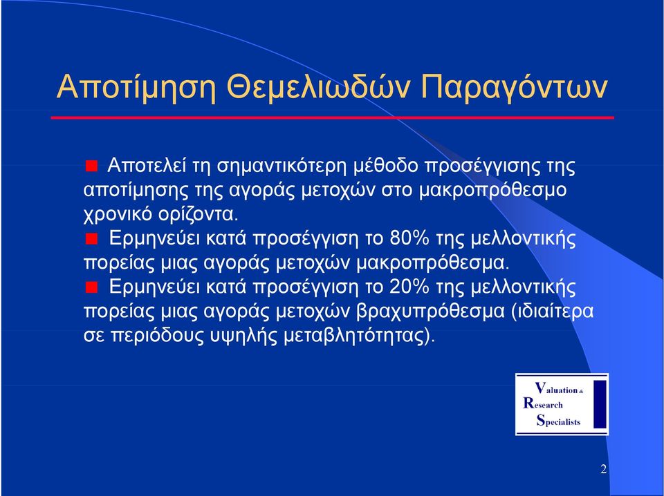 Ερµηνεύει κατά προσέγγιση το 80% της µελλοντικής πορείας µιας αγοράς µετοχών µακροπρόθεσµα.