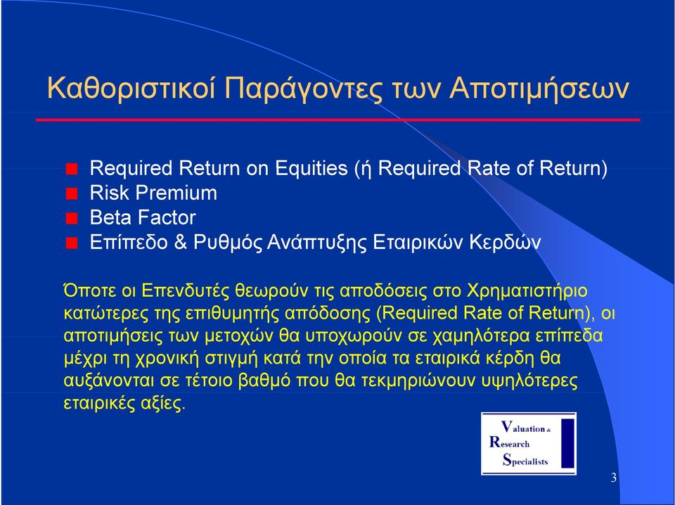 επιθυµητής απόδοσης (Required Rate of Return), οι αποτιµήσεις των µετοχών θα υποχωρούν σε χαµηλότερα επίπεδα µέχρι τη