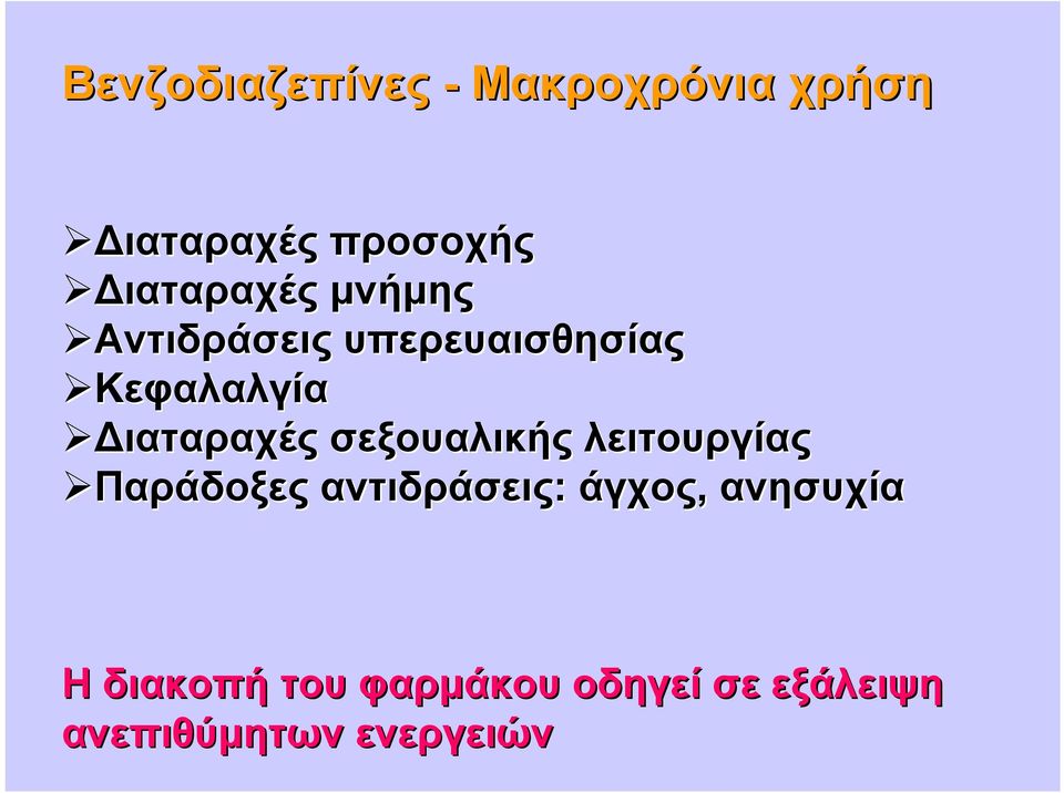 ιαταραχές σεξουαλικής λειτουργίας Παράδοξες αντιδράσεις: