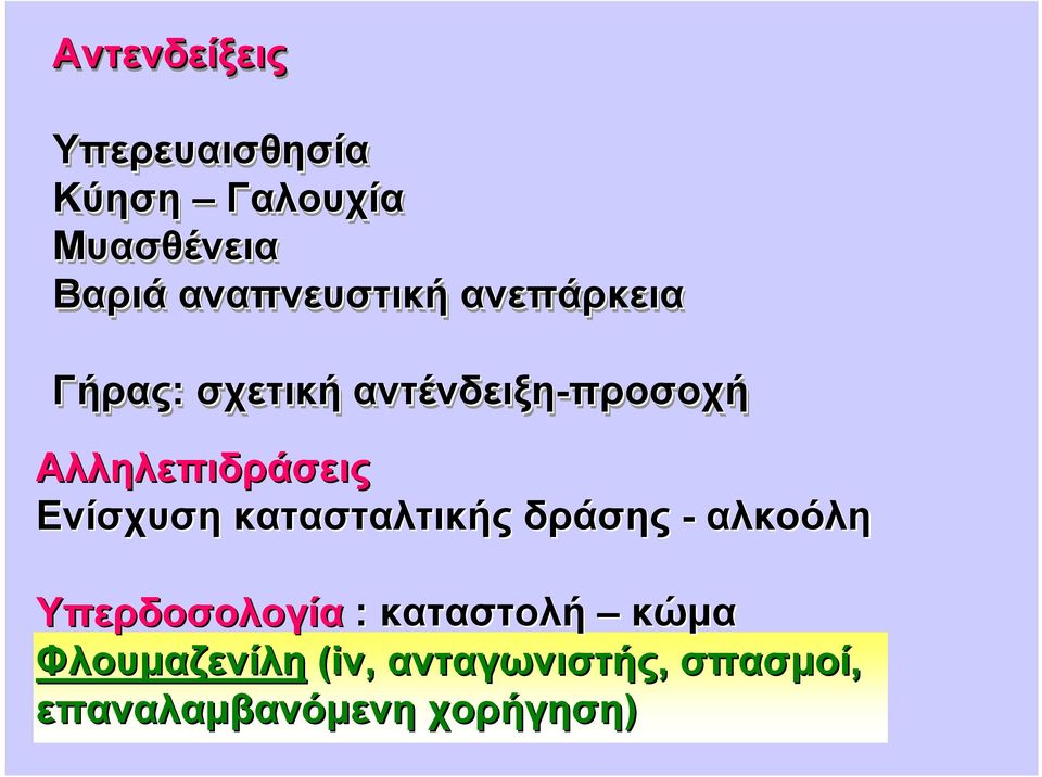 Αλληλεπιδράσεις Ενίσχυση κατασταλτικής δράσης - αλκοόλη