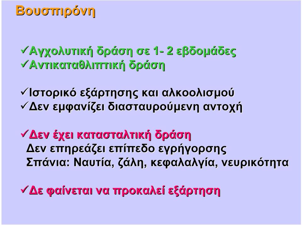 αντοχή εν έχει κατασταλτική δράση εν επηρεάζει επίπεδο εγρήγορσης