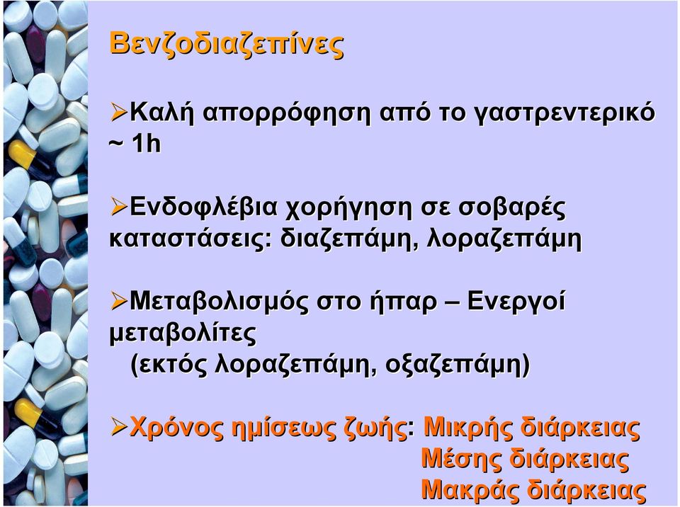 Μεταβολισμός στο ήπαρ Ενεργοί μεταβολίτες (εκτός λοραζεπάμη,