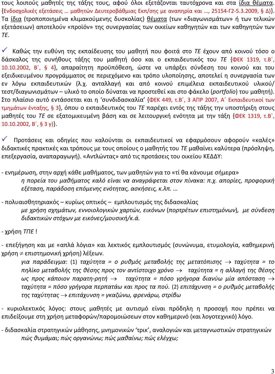 Καθώς την ευθύνη της εκπαίδευσης του μαθητή που φοιτά στο ΤΕ έχουν από κοινού τόσο ο δάσκαλος της συνήθους τάξης του μαθητή όσο και ο εκπαιδευτικός του ΤΕ {ΦΕΚ 1319, τ.β, 10.