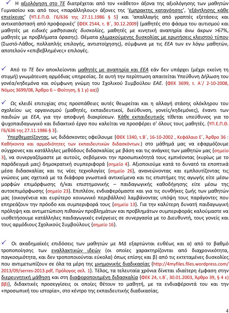 2009} (μαθητές στο φάσμα του αυτισμού και μαθητές με ειδικές μαθησιακές δυσκολίες, μαθητές με κινητική αναπηρία άνω άκρων >67%, μαθητές με προβλήματα όρασης).