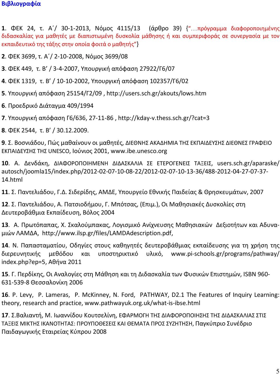 φοιτά ο μαθητής } 2. ΦΕΚ 3699, τ. Α / 2-10-2008, Νόμος 3699/08 3. ΦΕΚ 449, τ. Β / 3-4-2007, Υπουργική απόφαση 27922/Γ6/07 4. ΦΕΚ 1319, τ. Β / 10-10-2002, Υπουργική απόφαση 102357/Γ6/02 5.