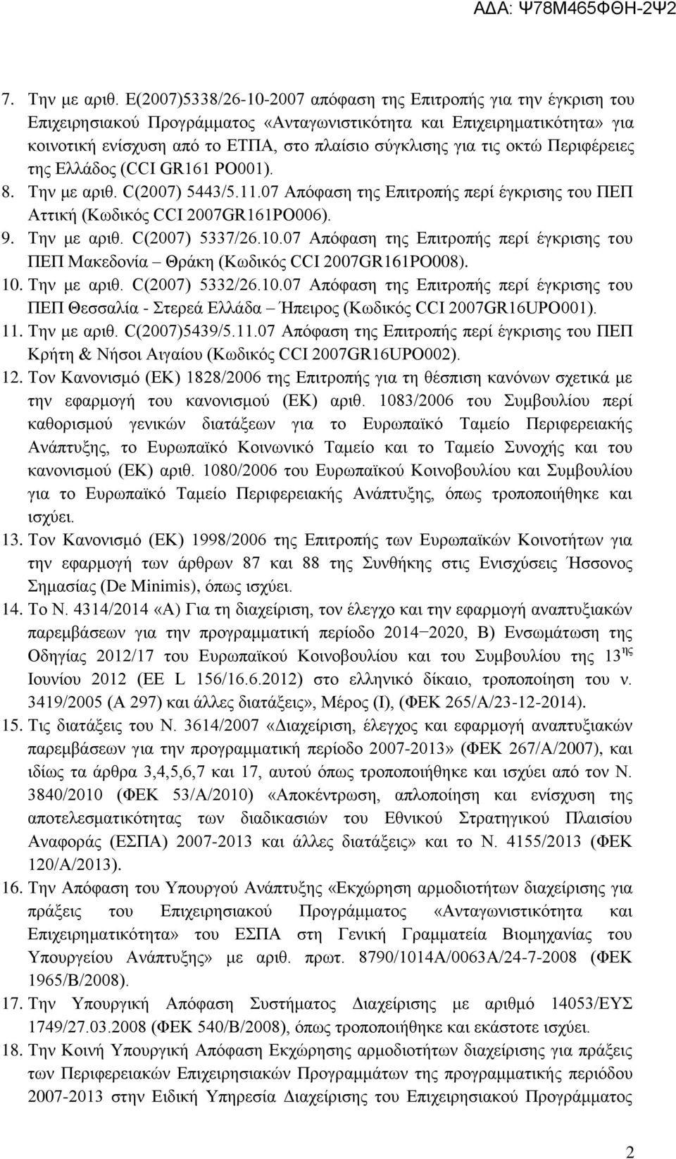 τις οκτώ Περιφέρειες της Ελλάδος (CCI GR161 PO001). 8. Την με αριθ. C(2007) 5443/5.11.07 Απόφαση της Επιτροπής περί έγκρισης του ΠΕΠ Αττική (Κωδικός CCI 2007GR161PO006). 9. Την με αριθ. C(2007) 5337/26.