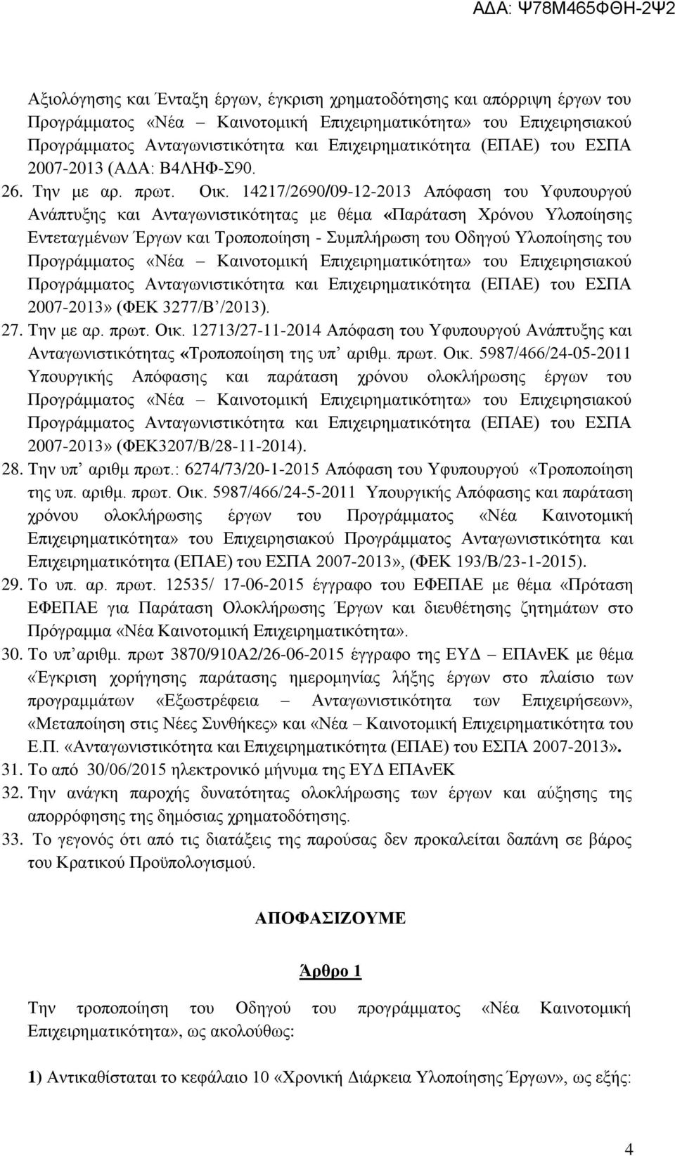 Προγράμματος «Νέα Καινοτομική Επιχειρηματικότητα» του Επιχειρησιακού 2007-2013» (ΦΕΚ 3277/Β /2013). 27. Την με αρ. πρωτ. Οικ.