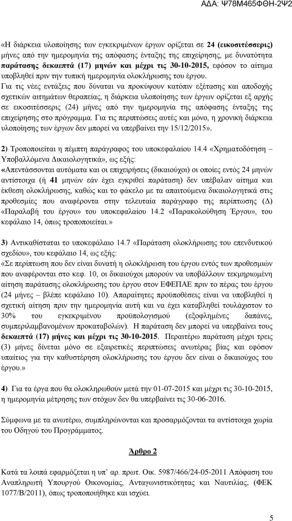 Για τις νέες εντάξεις που δύναται να προκύψουν κατόπιν εξέτασης και αποδοχής σχετικών αιτημάτων θεραπείας, η διάρκεια υλοποίησης των έργων ορίζεται εξ αρχής σε εικοσιτέσσερις (24) μήνες από την