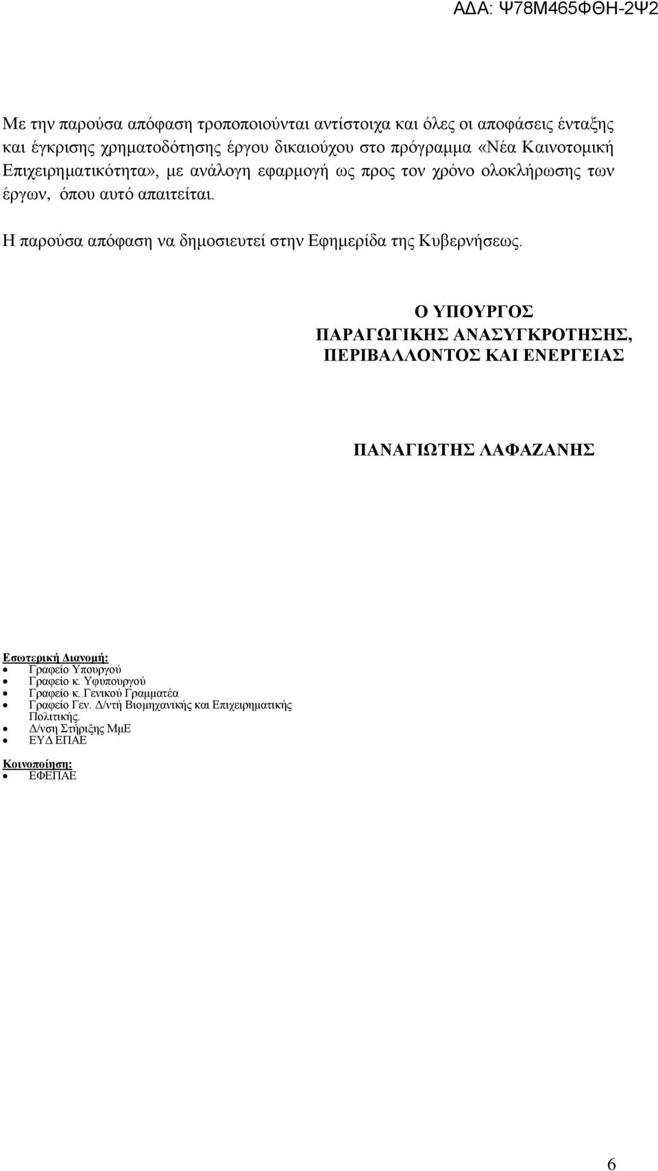 Η παρούσα απόφαση να δημοσιευτεί στην Εφημερίδα της Κυβερνήσεως.