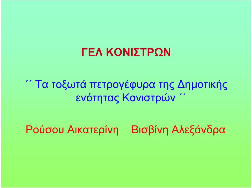 ενότητας Κονιστρών Ρούσου