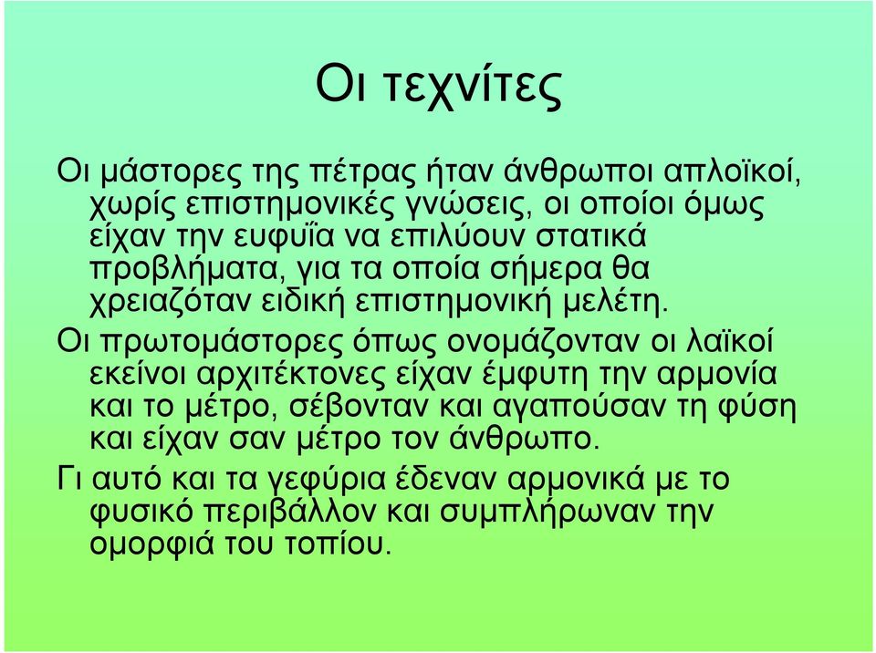 Οι πρωτομάστορες όπως ονομάζονταν οι λαϊκοί εκείνοι αρχιτέκτονες είχαν έμφυτη την αρμονία και το μέτρο, σέβονταν και