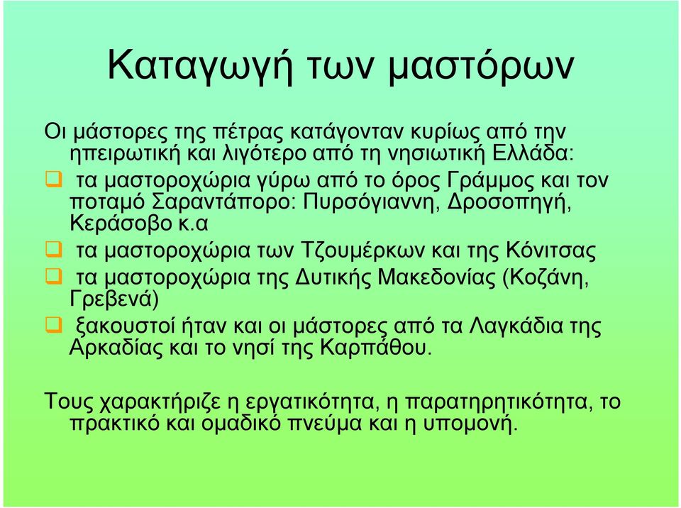 α τα μαστοροχώρια των Τζουμέρκων και της Κόνιτσας τα μαστοροχώρια της Δυτικής Μακεδονίας (Κοζάνη, Γρεβενά) ξακουστοί ήταν και οι