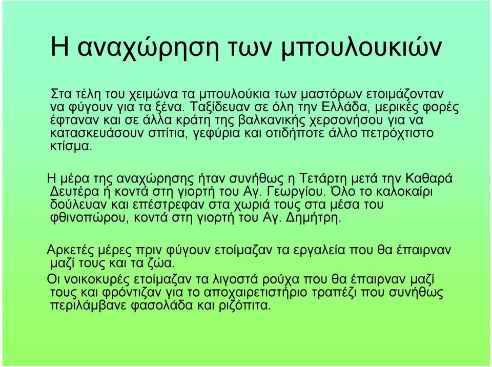 Η μέρα της αναχώρησης ήταν συνήθως η Τετάρτη μετά την Καθαρά Δευτέρα ή κοντά στη γιορτή του Αγ. Γεωργίου.