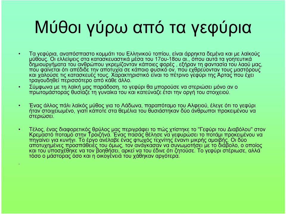 μαστόρους και χαλούσε τις κατασκευές τους. Χαρακτηριστικό είναι το πέτρινο γεφύρι της Άρτας που έχει τραγουδηθεί περισσότερο από κάθε άλλο.